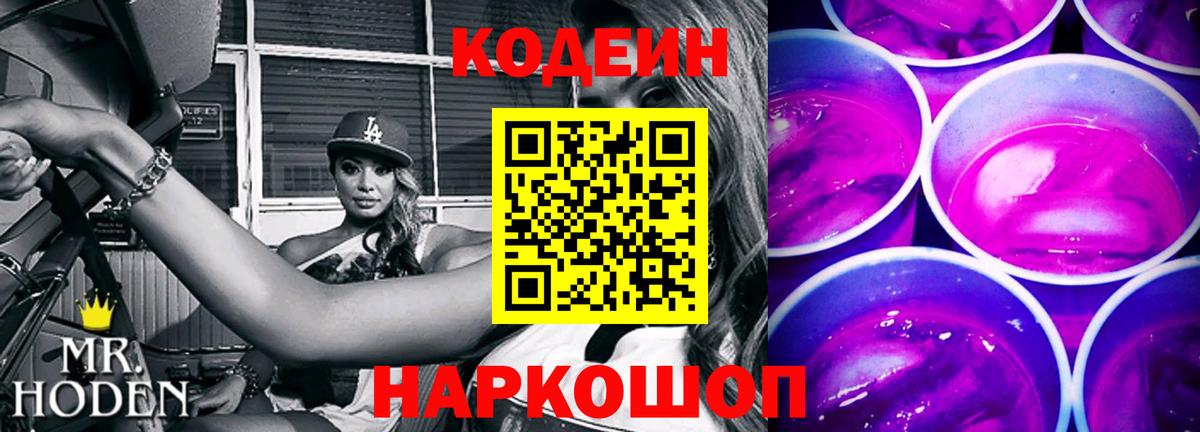 Кодеин Purple Drank Новосибирск