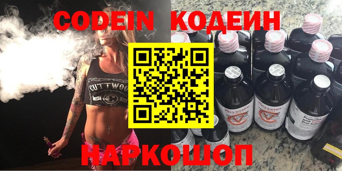 Codein напиток Lean (лин)  Вход с VPN  Новосибирск 